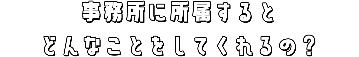 Live Coreに所属するとどんなことをしてくれるの?