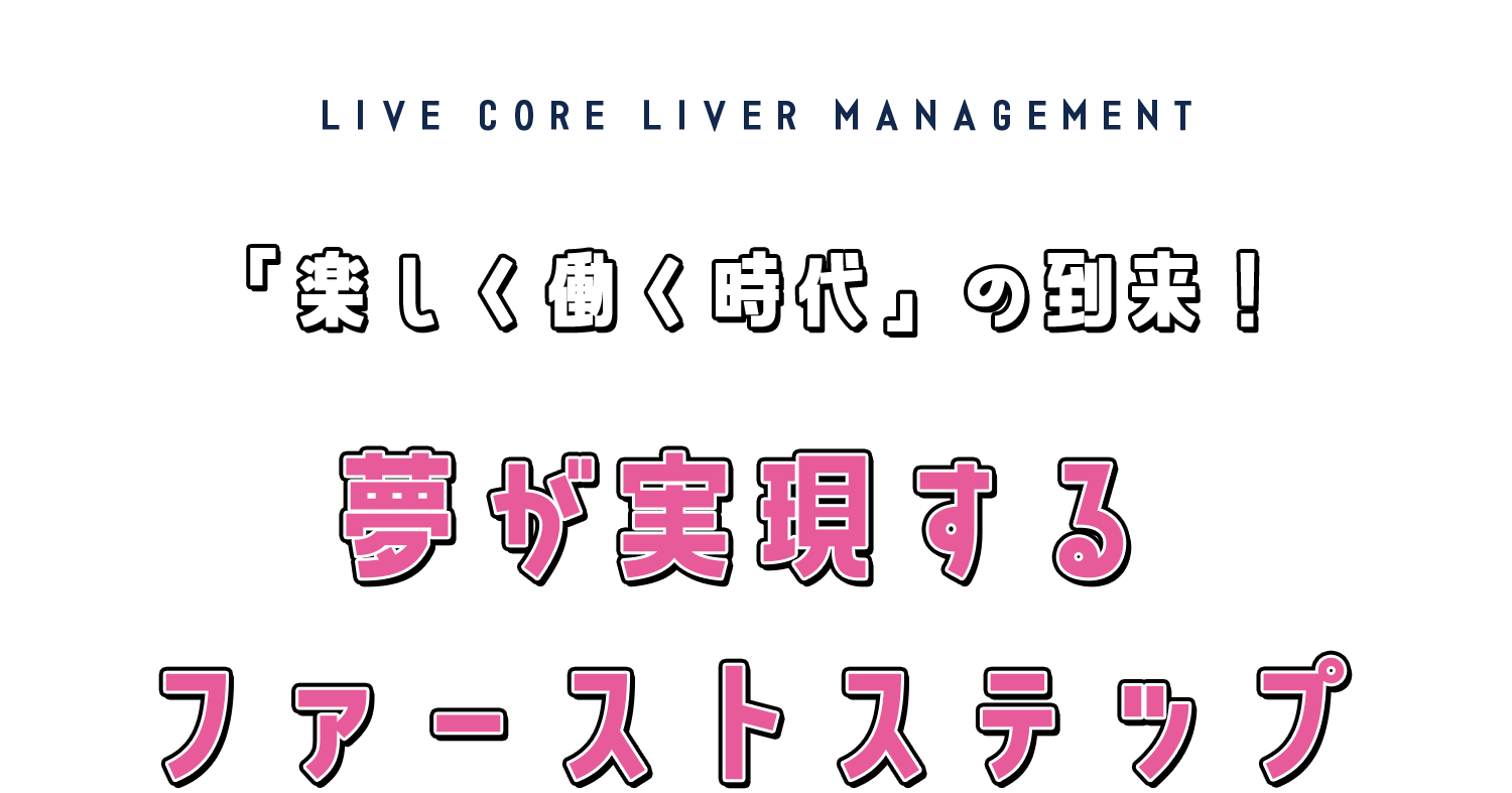 楽しく働く時代の到来!夢が実現するファーストステップ