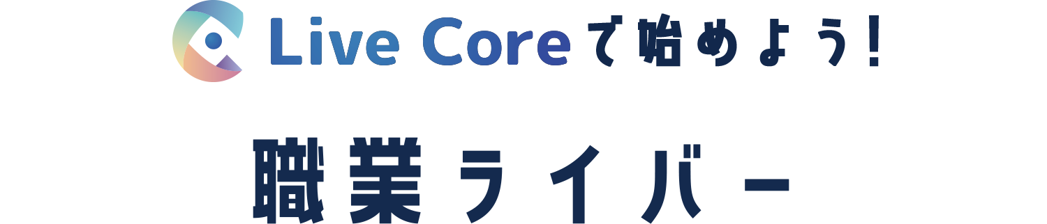 Live Coreで始めよう!職業ライバー